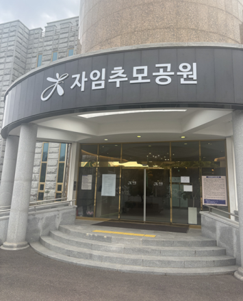 전주시, 20일부터 자임추모공원 정상 개방