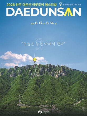 완주군, ‘2026 완주 대둔산 축제’ 6월 13일 개막