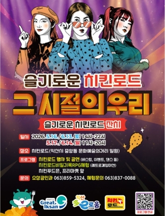 익산시, 5월 16~17일 '슬기로운 치킨로드-그시절의 우리' 개최 -