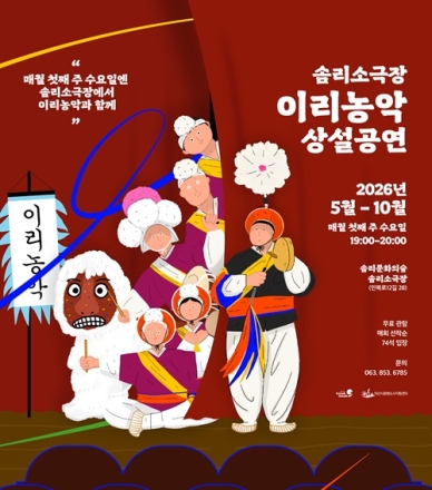 국가무형유산 '이리농악', 상설공연 운영