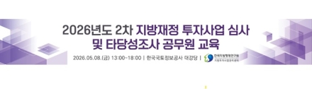 한국지방행정연구원 지방투자사업관리센터, 지방재정 투자사업 전문성 강화
