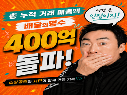 군산시 공공배달앱 ‘배달의명수’, 누적 매출 400억 원 돌파