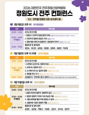 전주시, 전주형 정원도시의 미래와 산업 생태계 모색