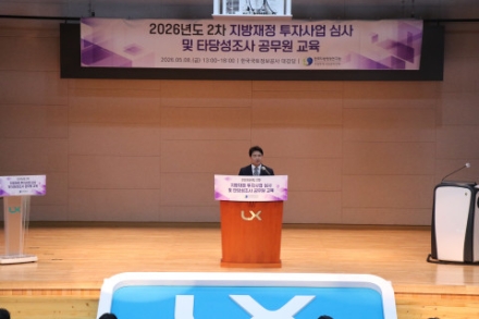 한국지방행정연구원 지방투자사업관리센터 ‘지방재정 투자사업 내실 강화’
