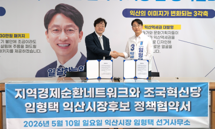 임형택 익산시장후보, 지역순환경제 3대 공약 발표