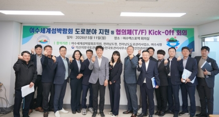 익산국토청, ‘2026년 여수 세계섬박람회’ 도로분야 유관기관 협의체(T/F) 가동