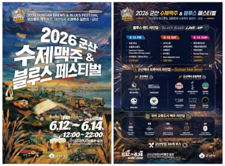 ‘2026 군산 수제맥주&블루스 페스티벌’ 6월 12일 개막