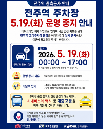 전주역 주차장, 오는 19일 타워크레인 해체로 운영 중지