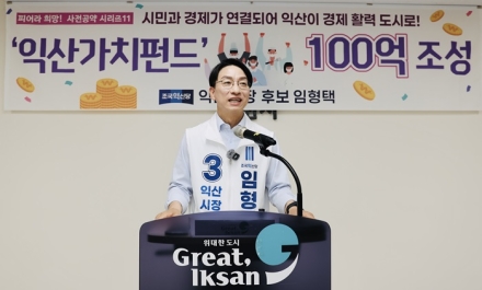 임형택 익산시장 후보, 100억 규모 ‘익산가치펀드’ 조성