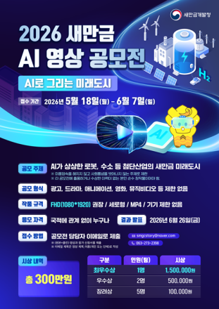 새만금청, ‘2026 새만금 인공지능(AI) 영상 공모전’ 개최