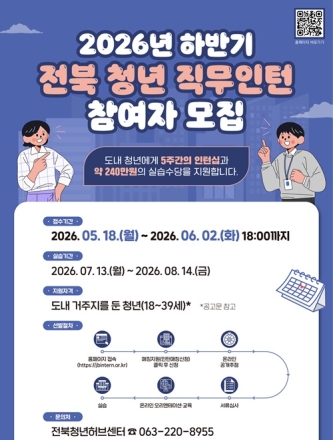 2026년 하반기 ‘전북 청년 직무인턴’ 참여자 모집