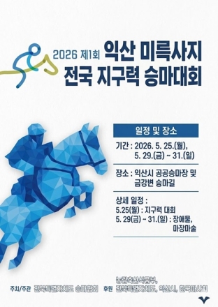 익산시, 전국 승마대회 오는 25일 개막