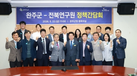 완주군-전북연구원, 지역 현안 해법 모색을 위한 정책간담회 개최