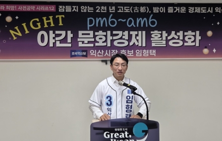 임형택 후보, ‘잠들지 않는 익산’ 야간경제 공약 발표