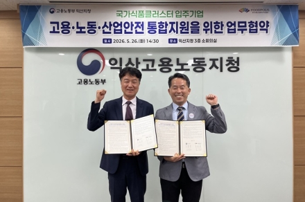 한국식품산업클러스터진흥원-고용노동부 익산지청