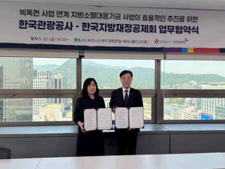 한국지방재정공제회-한국관광공사