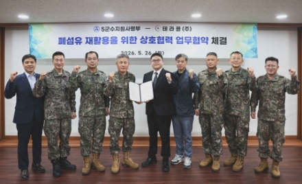 테라클, 5군지사와 손잡고 국방 폐섬유 자원화 추진