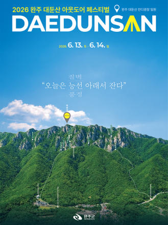 완주 ‘대둔산 축제’, 13일부터 14일까지