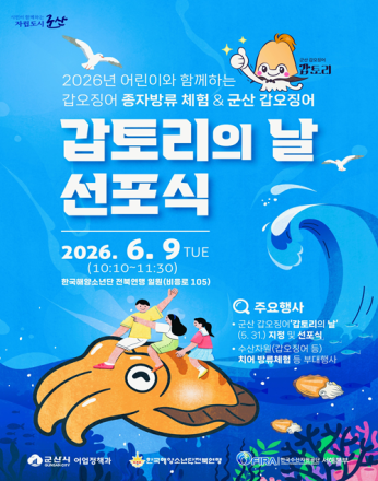 군산시, 갑오징어·갑토리 앞세워 도시브랜드 만든다
