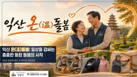 익산시, 노인 일자리 연계 통합돌봄 체계 구축