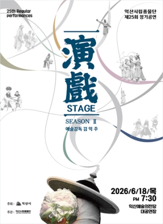 익산시립풍물단, 제25회 정기공연 '연희 STAGE Ⅱ' 개최