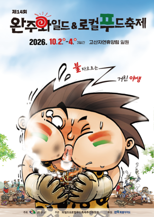 완주군, 와일드&로컬푸드축제 주민 부스 운영자 모집