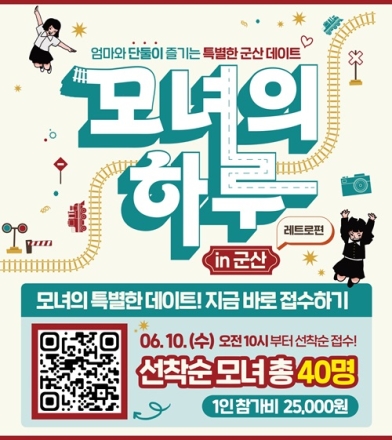 2026 모녀의 하루 in 군산 – 레트로 편 운영