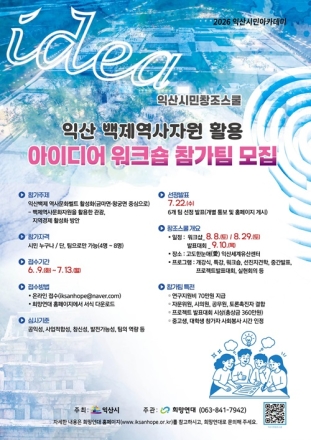 익산시, 오는 7월 13일까지 '익산시민창조스쿨' 참여팀 모집 -