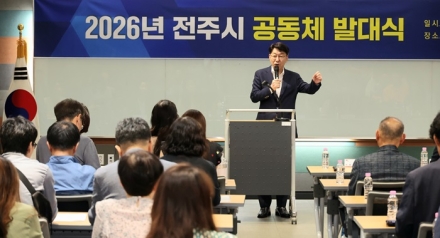 ‘2026년 전주시 공동체 발대식’ 개최