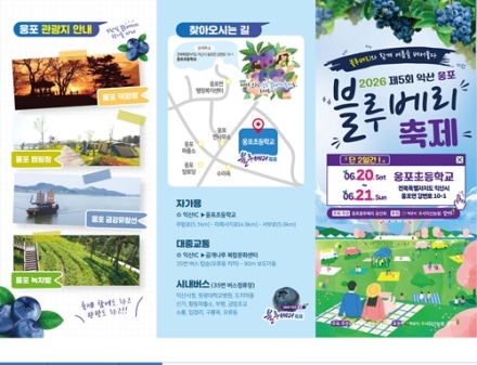 제5회 익산 웅포블루베리축제 20일 개막