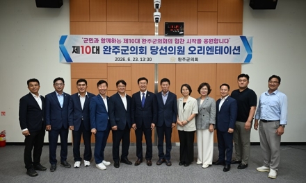 완주군의회, 제10대 의원 당선인 대상 오리엔테이션 실시