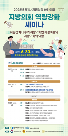 한국지방행정연구원, 2026년 제1차 지방의정 아카데미 개최