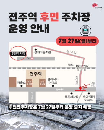 전주역, 오는 27일부터 일부 시설 임시 개방