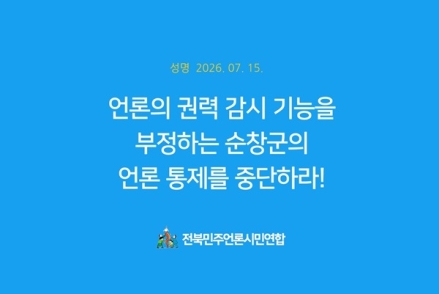 언론의 권력 감시 기능을 부정하는 순창군의 언론 통제를 중단하라