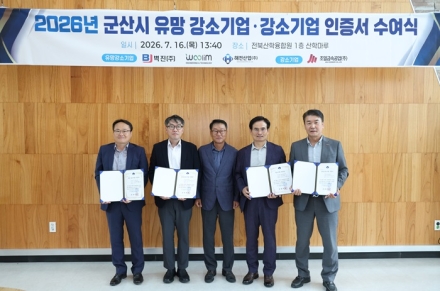 군산시, 유망 강소기업 3곳·강소기업 1곳 선정