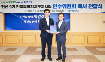 전북자치도 민선 9기 인수위, 전북도정 밑그림 담은 백서 이원택 지사에 전달