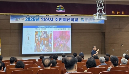 익산시, 10일 주민예산학교 개최