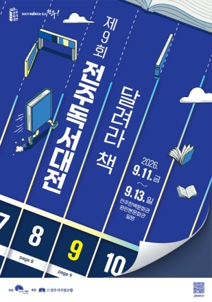 ‘제9회 전주독서대전’ 개최