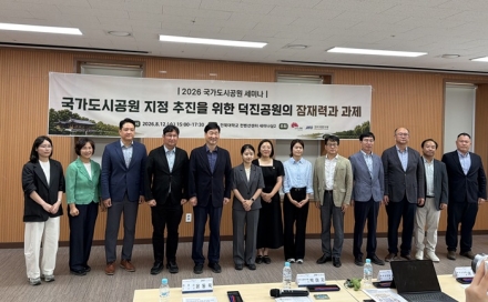 전주 덕진공원, 국가도시공원 지정 추진 위한 정책세미나 개최