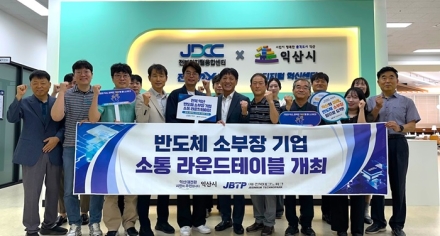 익산시, 반도체 소부장 기업과 산업 경쟁력 강화 모색