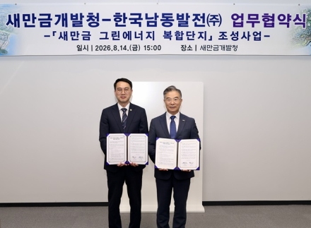새만금개발청-한국남동발전, 「새만금 그린에너지 복합단지」 조성 업무협약 체결