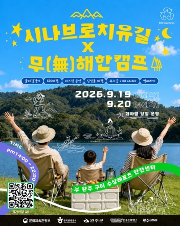 완주문화관광재단, 걷고 쉬며 지구도 지키는 무해한 캠프 확대 운영