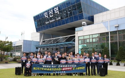 익산시의회, ‘익산시 제2차 공공기관 이전 선도 촉구 성명서’ 발표