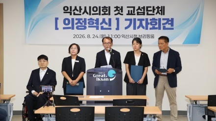 익산시의회, 35년 만의 첫 교섭단체 「의정혁신」 출범