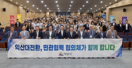 익산, 8개 분야 민관협의체 지혜와 역량 모아 시정 대전환