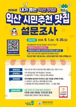 익산시, 내가 뽑는 익산 맛집, '시민추천 맛집' 투표하세요