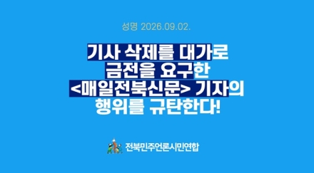 전북민주언론시민연합, 비판 기사 무마 조건으로 금전 요구