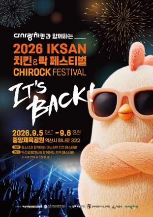 익산시, '치킨·락밴드 페스티벌' 5일 개막