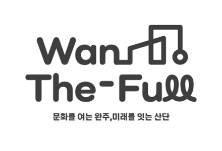 완주문화선도산단, 모두가 함께 만든 새 브랜드 탄생