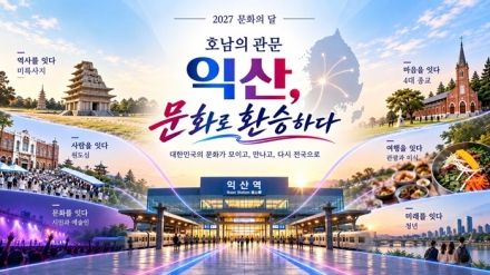 익산시, '2027 문화의 달' 개최지 선정
